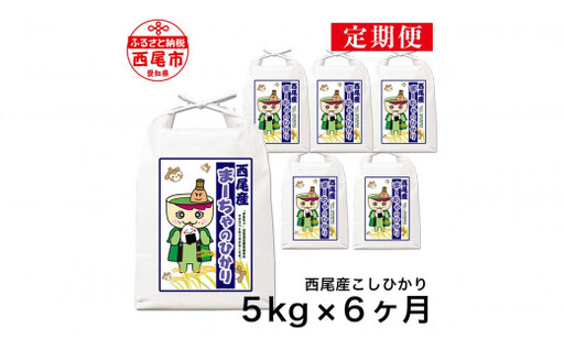 【令和7年産】【定期便】西尾のお米＜こしひかり＞5kg×6ヶ月・K201-90-1
