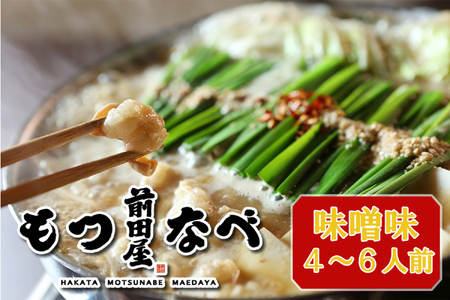 新鮮ぷりっぷり「前田屋」モツ鍋・味噌味(4〜6人前)
