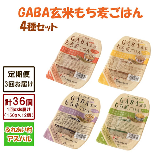 【3回定期便】GABA玄米もち麦ごはん4種セット（12パック）【玄米 GABA玄米 GABAライス もち麦 ごはん ライス 麦 大麦 雑穀 お米 こめセット 3回 定期便 備蓄 非常食 スーパー食材 鳥取県 日吉津村】