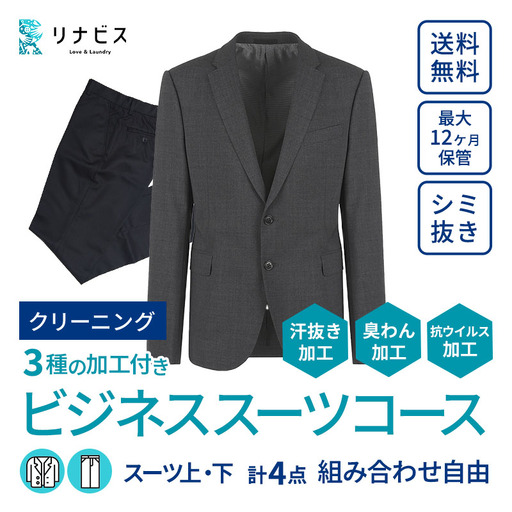 【リナビス】クリーニング ビジネススーツコース クーポン（24-16） クリーニング 宅配クリーニング スーツ 宅配クリーニング クーポン 利用券 メンズ 
