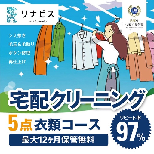 クリーニング衣類5点セットクーポン 宅配クリーニング チケット（33-26） 