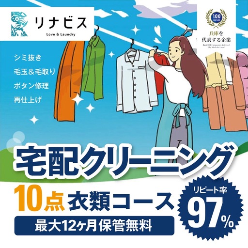 クリーニング衣類10点セットクーポン 宅配クリーニング チケット （50-29）