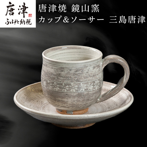 唐津焼 鏡山窯 カップ＆ソーサー 三島唐津