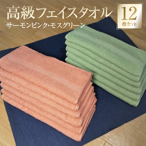 260匁 高級フェイスタオル 12枚セット(サーモンピンク・モスグリーン)