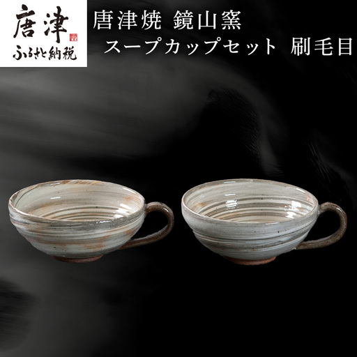 唐津焼 鏡山窯 スープカップペア 刷毛目