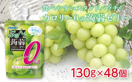 オリヒロ ぷるんと蒟蒻ゼリー スタンディング カロリーゼロ ＜シャインマスカット＞ 1ケース(48個入) こんにゃく ゼリー スタンドパウチ 蒟蒻 コンニャク シャインマスカット マスカット 食品 F21E-472