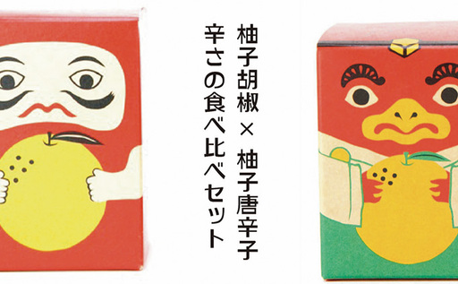 辛さの食べ比べセット 柚子胡椒 VS 柚子唐辛子【吹屋の紅だるま・紅てんぐセット】 調味料 辛さ食べ比べ 