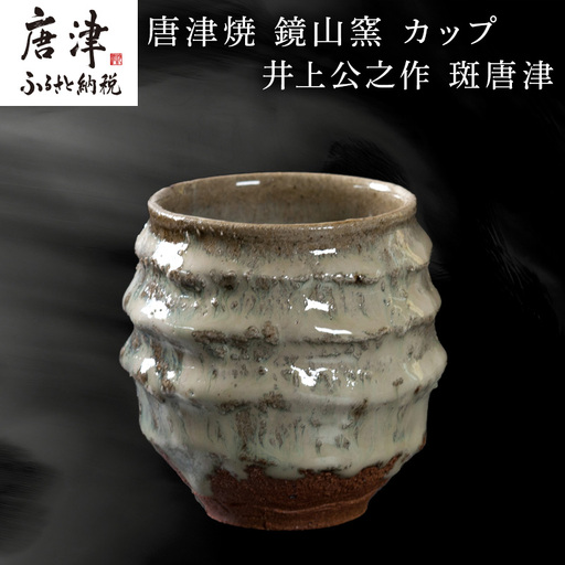 唐津焼 鏡山窯 井上公之作 カップ 斑唐津