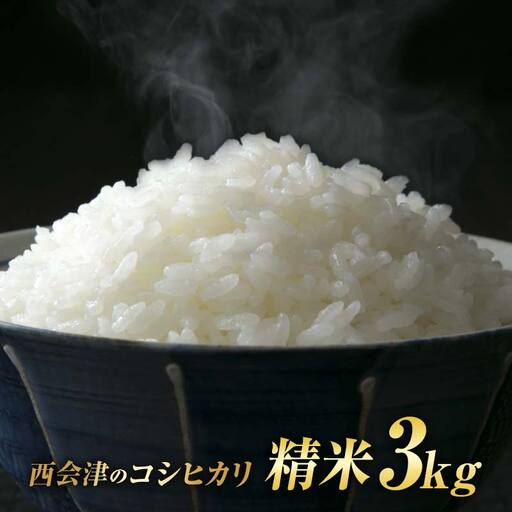 令和8年産米 西会津産米「コシヒカリ」精米 3kg 米 お米 おこめ ご飯 ごはん 福島県 西会津町