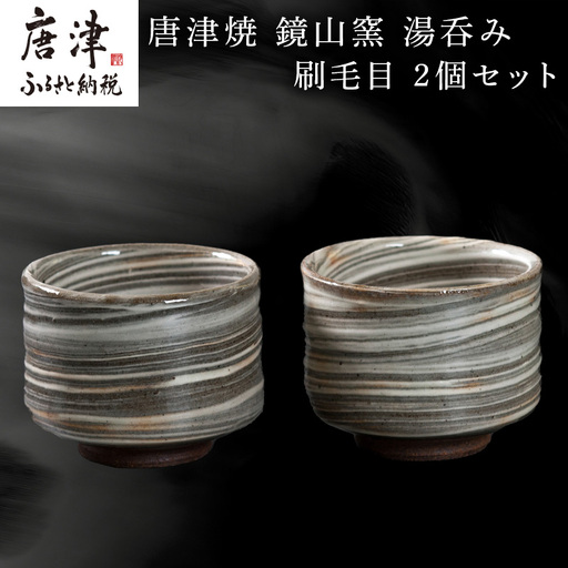 唐津焼 鏡山窯 湯呑み カップ 刷毛目 2個セット
