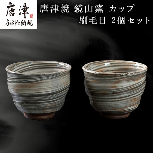 唐津焼 鏡山窯 カップ 刷毛目 2個セット