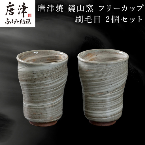 唐津焼 鏡山窯 フリーカップ ビアカップ 刷毛目 2個セット