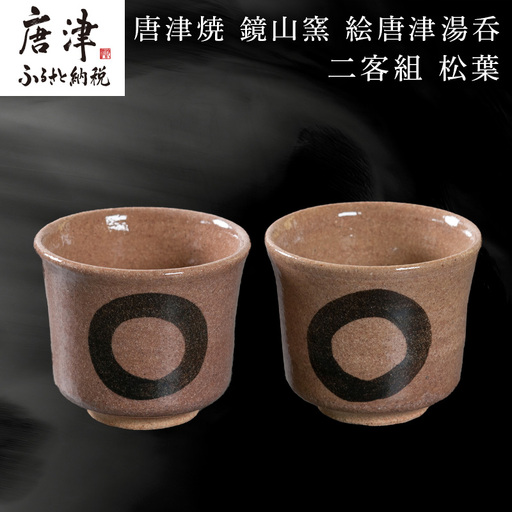 唐津焼 鏡山窯 絵唐津湯呑 二客組 円相