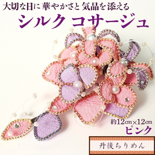 シルクコサージュ ヘアアクセにもなるコサージュ｜ピンク