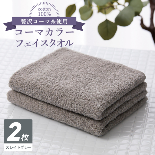 コーマカラーフェイスタオル 2枚(スレイトグレー)
