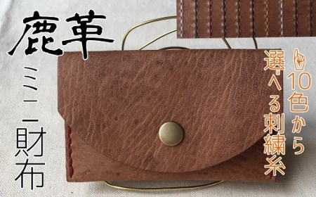 鹿革のミニ財布(選べる刺繍糸カラー/シンプル&コンパクト)[R00658]