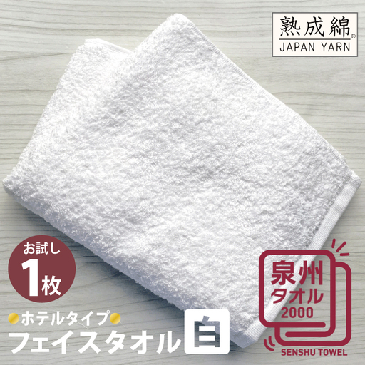 ホテルタイプフェイスタオル(白) お試し泉州タオル