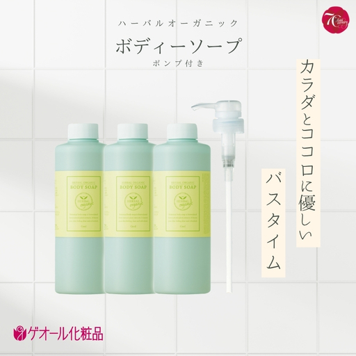 ボディーソープ ハーバルオーガニック ボディーソープ 500ml×3 ポンプ×1 [geol013]