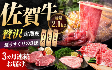 [3回定期便]佐賀牛 定期便 / 牛肉 
