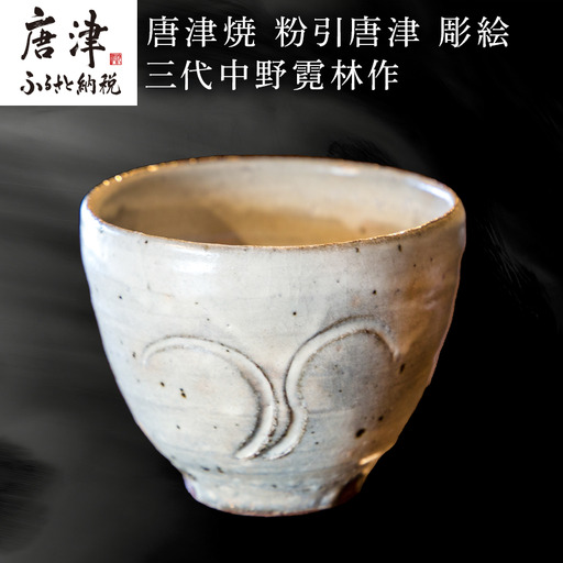 唐津焼 粉引唐津 彫絵 杯 三代中野霓林作