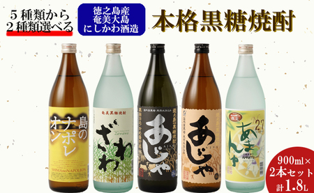 奄美大島にしかわ酒造 本格黒糖焼酎 900ml 選べる2本セット 計1.8L
