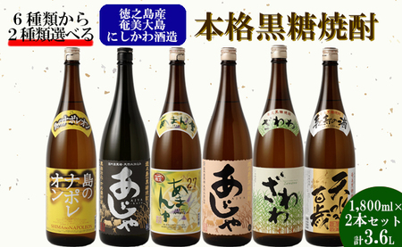 奄美大島にしかわ酒造 本格黒糖焼酎 1800ml 選べる2本セット 計3.6L