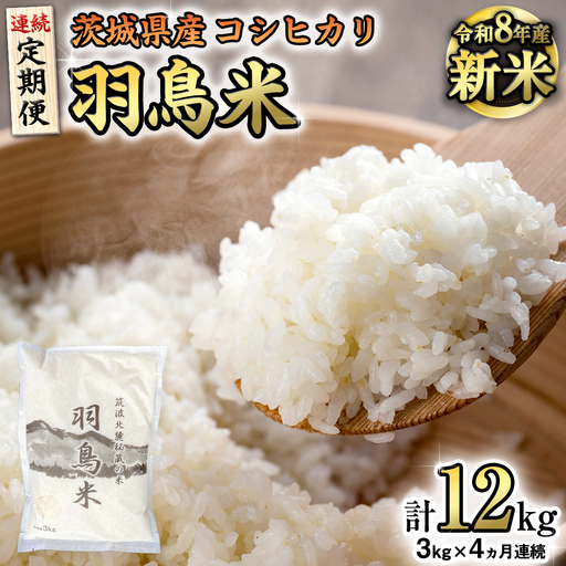 [全4回 定期便][ 令和8年産 ] コシヒカリ 「幻の米 羽鳥米」 計 12kg (3kg × 4回) 筑波北麓秘蔵米 先行予約 お米 ごはん 精米 コメ 白米 国産 茨城県 桜川市 限定 期間限定 数量限定 銘柄米 [AX005sa]