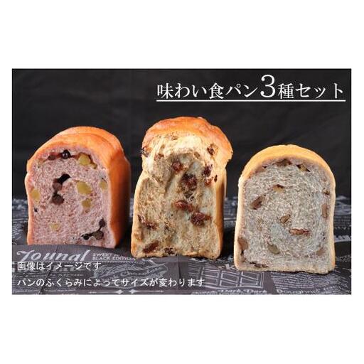 【国産小麦・バター100%】味わい食パンセット