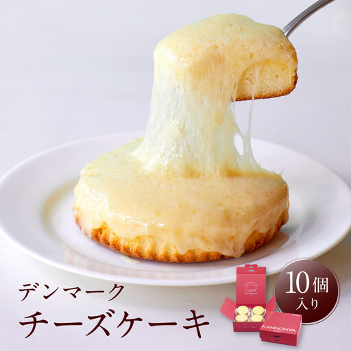 ＼現寄附額は9月30日まで／【観音屋】デンマークチーズケーキ　10個入り ケーキ スイーツ