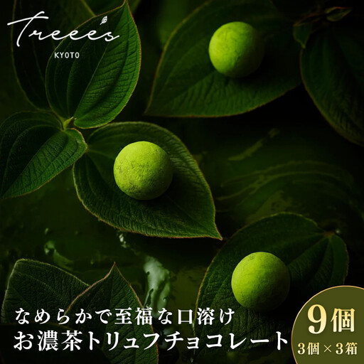 【TREEE’S】お濃茶トリュフチョコレート 3個入×3箱セット(京都/ギフト/洋菓子/抹茶/スイーツ)