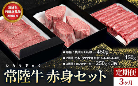 [茨城県共通返礼品]茨城県産[定期便]常陸牛 赤身セット 3ヶ月連続 定期便 お肉 牛肉 焼肉 すき焼き しゃぶしゃぶ ヒレ ステーキ 3回 赤身 セット