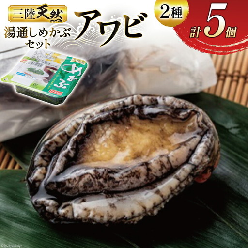 海鮮 魚介 三陸 天然 アワビ 100g 2個 湯通し めかぶ 90g 3個 計約450g