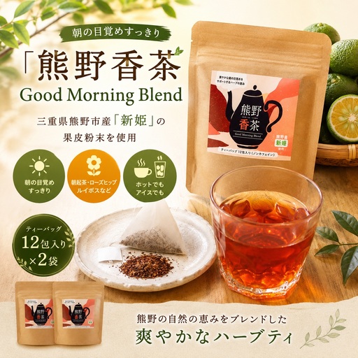 熊野産新姫をつかったハーブティ「熊野香茶」GoodMorningBlend～爽やかな朝の目覚めをサポート～（12包入り×2袋　ティーバッグ）【kmkn0183】