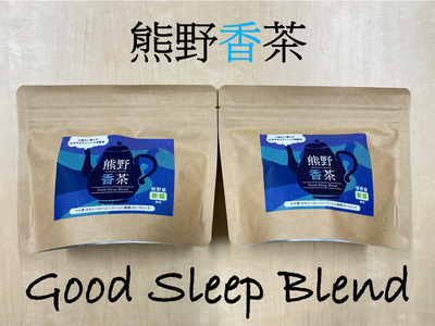 熊野産新姫をつかったハーブティ「熊野香茶」Good Sleep Blend〜カラダと気持ちを落ち着かせ心地よい眠りへと〜(12包入り×2袋 ティーバッグ)[kmkn0185]