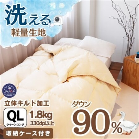 [洗える]羽毛布団 クイーン 日本製 ダウン90% 1.8kg 無地クリーム抗菌防臭防ダニ立体キルト