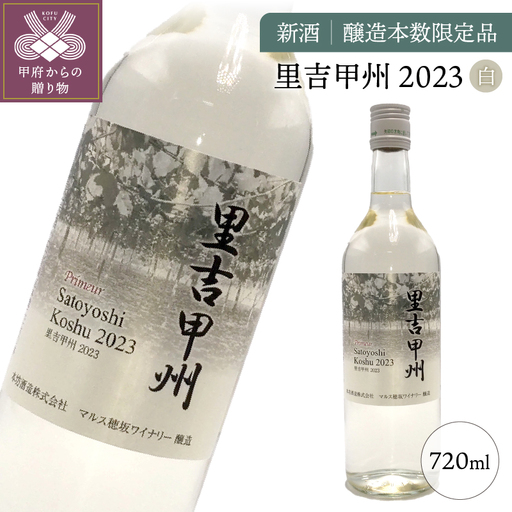 新酒「里吉甲州」白