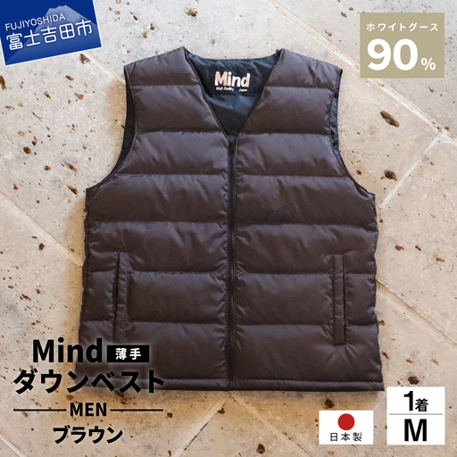 ダウン 高品質 ダウンベスト（薄手）880フィルパワー メンズ 日本製 Mind 羽毛 Mサイズ ブラウン ダウンベスト