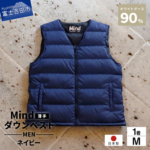 ダウン 高品質 ダウンベスト（薄手）880フィルパワー メンズ 日本製 Mind 羽毛 Mサイズ ネイビー ダウンベスト