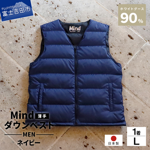 ダウン 高品質 ダウンベスト(薄手)880フィルパワー メンズ 日本製 Mind 羽毛 Lサイズ ネイビー ダウンベスト