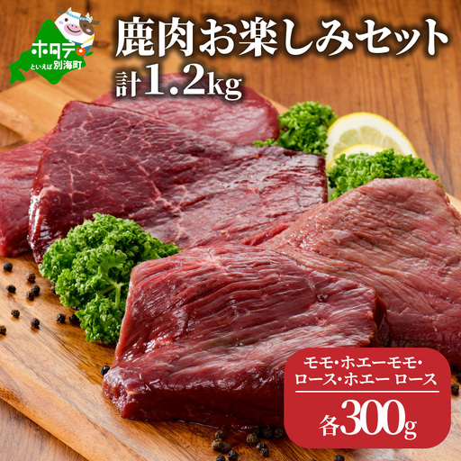 高評価★5.00 鹿肉 お楽しみ 計 1.2gkgセット ( モモ・ホエーモモ・ロース・ホエーロース) ジビエ北海道別海町