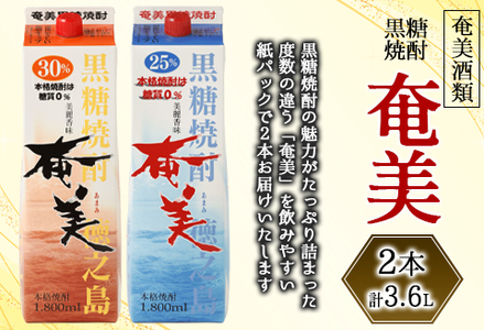 [鹿児島県天城町]奄美酒類 本格 黒糖焼酎 奄美 2本セット 計3.6L パック 紙パック 黒糖 焼酎 酒 鹿児島県 天城町 AG-105-N