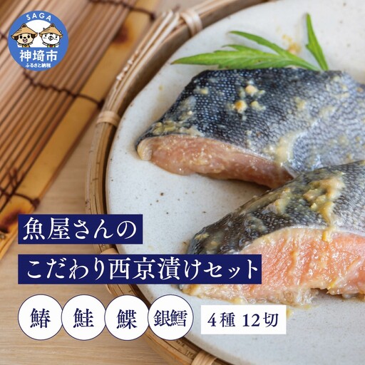 魚屋さんのこだわり西京漬けセット(4種類12切) (H071120)