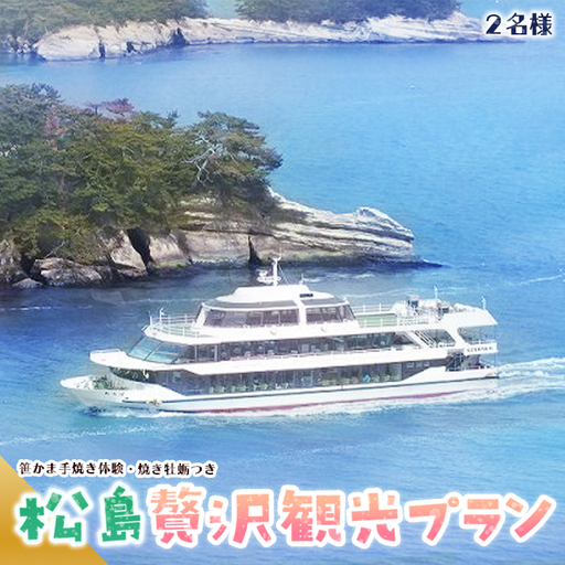 松島観光贅沢プラン No.044