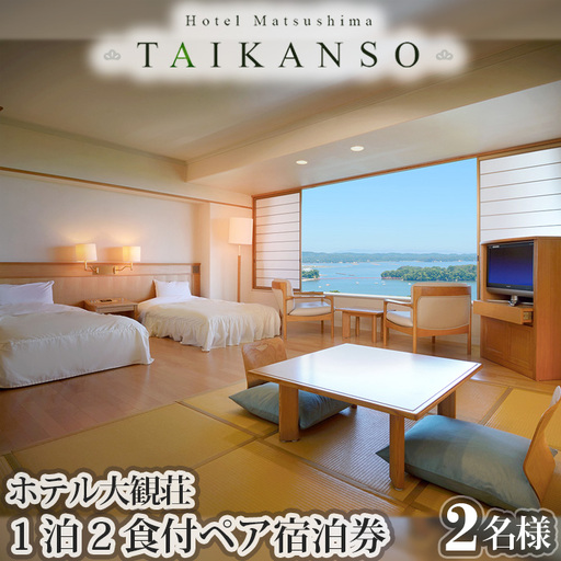 ホテル大観荘　ペア宿泊券（1泊2食付) No.034