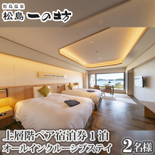松島温泉　松島一の坊　上層階ペア宿泊券　1泊オールインクルーシブステイ No.114