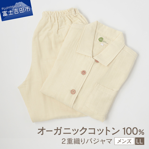 2重織りパジャマ　紳士LL【オーガニックコットン100%】 寝具 パジャマ 紳士 LL コットン 