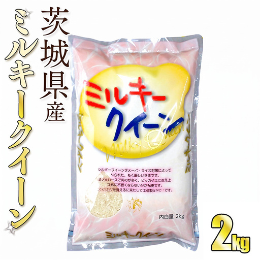 令和8年産 茨城ミルキークイーン 2㎏（2㎏×1袋）