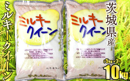 令和8年産 茨城ミルキークイーン 10㎏（5㎏×2袋）【お米・米・ミルキークイーン・10kg】