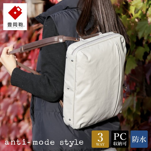 豊岡鞄　anti-mode style Pista 3WAY（A70001）グレージュ