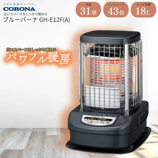 コロナ ブルーバーナ業務用ストーブ 31~43畳用 ブルーメタリック GH-E12F(A) 家電 暖房 ストーブ